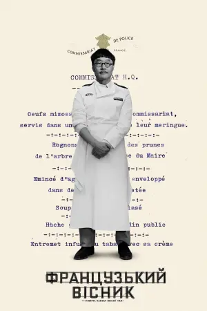 Постер до фильму"«Французький вісник» від «Ліберті, Канзас Івнінґ Сан»" #92444