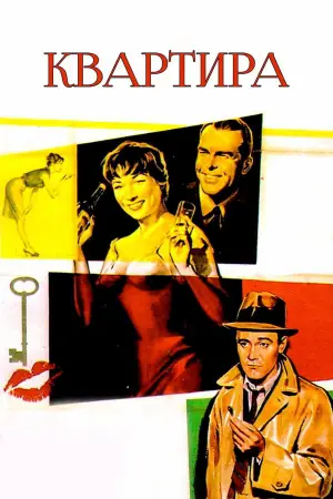 Постер до фильму"Квартира" #660353