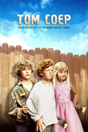 Постер до фильму"Том Соєр" #422459