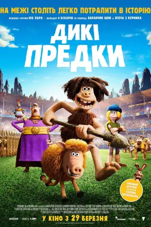 Постер до фильму"Дикі предки" #808492