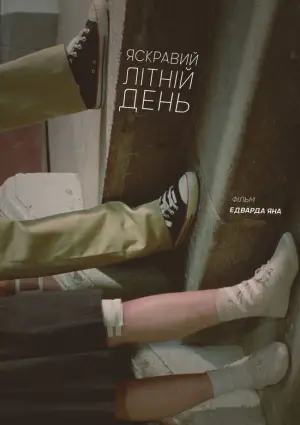 Постер до фильму"Яскравий літній день" #711938