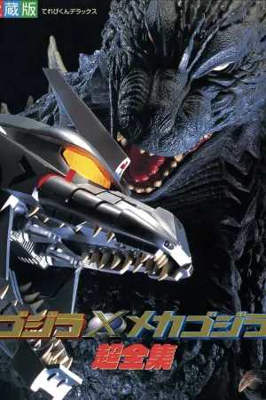 Постер до фильму"Ґодзілла проти Мехаґодзілли" #675732