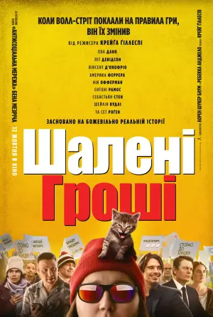 Постер до фильму"Шалені гроші" #724374