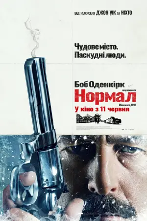 Постер до фильму"Нормал" #814829