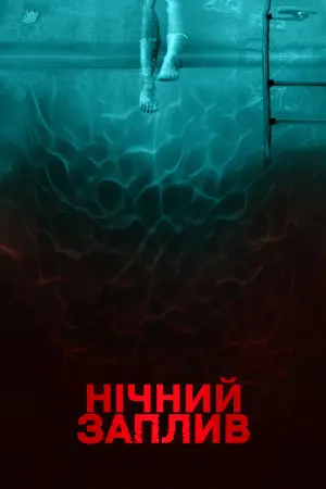 Постер до фильму"Нічний заплив" #170657