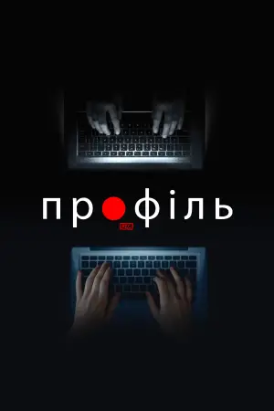 Постер до фільму "Профіль"