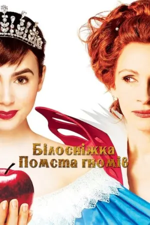Постер до фильму"Білосніжка: Помста гномів" #109472