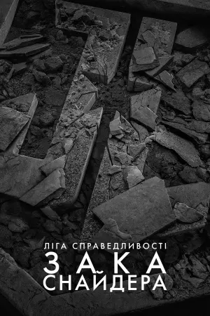 Постер до фильму"Ліга справедливості Зака Снайдера" #13399