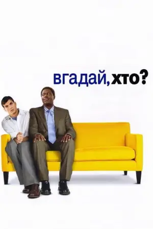 Постер до фильму"Вгадай, хто" #694308