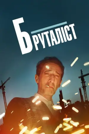 Постер до фильму"Бруталіст" #611067