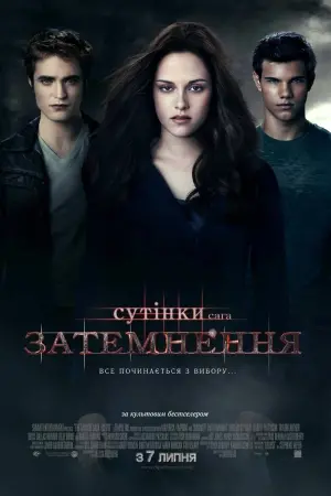 Постер до фильму"Сутінки. Сага: Затемнення" #297068