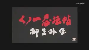 Задник до фильму"くノ一忍法帖 柳生外伝 会津雪獄篇" #947796