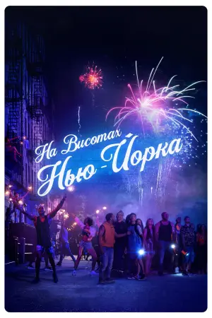 Постер до фильму"На висотах Нью-Йорка" #111928