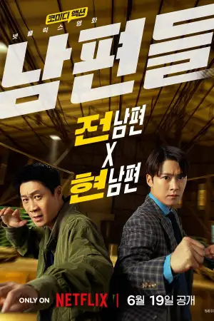 Постер до фильму"남편들" #828394