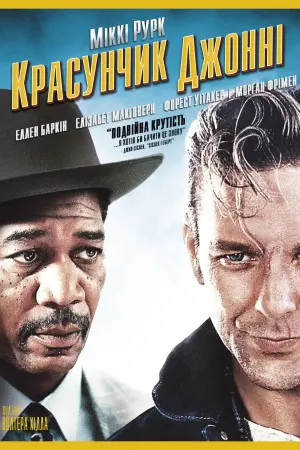 Постер до фильму"Красунчик Джонні" #392182