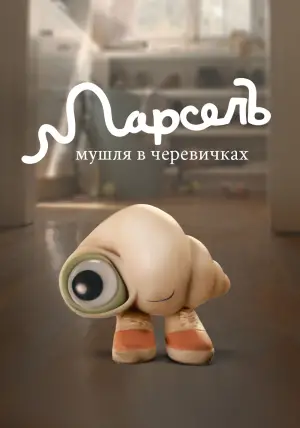 Постер до фильму"Марсель, мушля в черевичках" #732120
