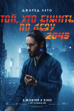 Постер до фильму"Той, хто біжить по лезу 2049" #8747