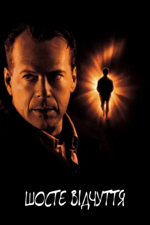 Шосте відчуття