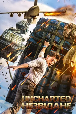 Постер до фильму"Uncharted: Незвідане" #12753