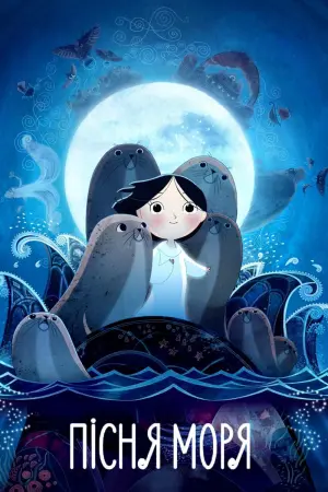 Постер до фильму"Пісня моря" #179947