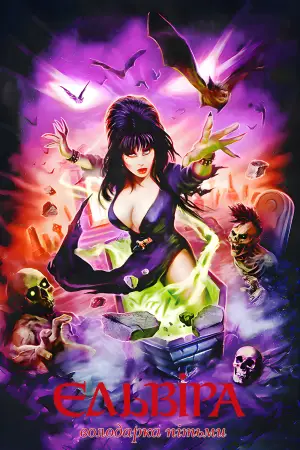 Постер до фильму"Ельвіра — володарка темряви" #808419