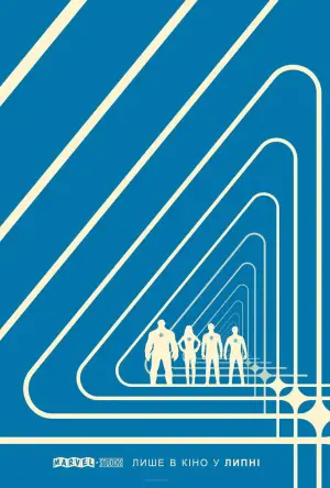 Постер до фильму"Фантастична четвірка" #519967