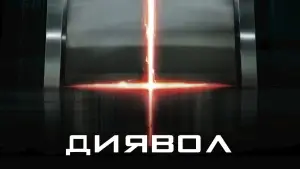 Задник до фильму"Диявол" #862824