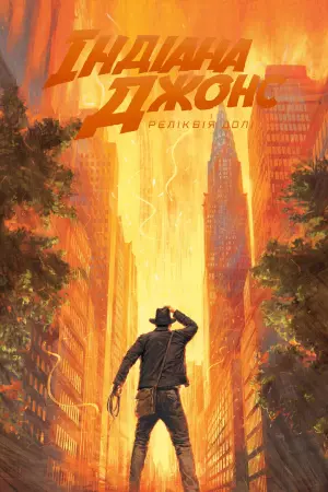 Постер до фильму"Індіана Джонс і реліквія долі" #4700
