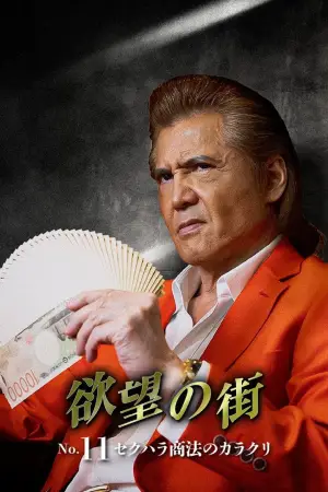 Постер до фільму "欲望の街 No.11 セクハラ商法のカラクリ"
