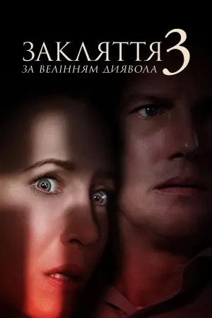 Постер до фильму"Закляття 3: За велінням диявола" #16261