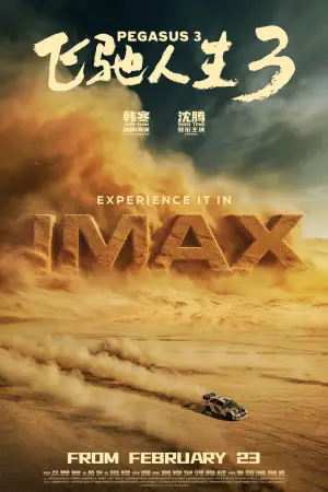 Постер до фильму"飞驰人生3" #763224