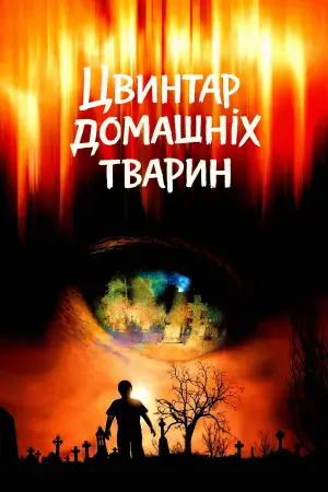 Постер до фильму"Кладовище домашніх тварин" #809028
