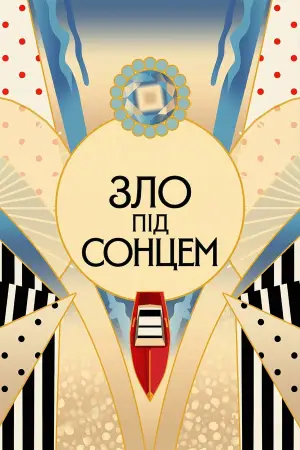 Зло під сонцем