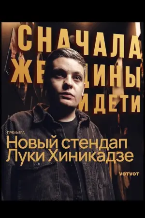 Постер до фильму"Луки Хиникадзе: Сначала женщины и дети" #468107