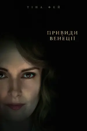 Постер до фильму"Привиди у Венеції" #8943