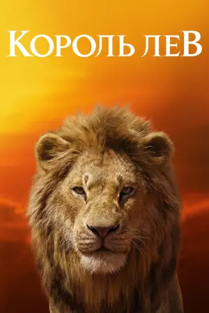 Постер до фильму"Король Лев" #24141