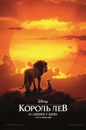 Постер до фильму"Король Лев" #24111