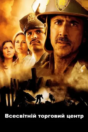 Постер до фильму"Всесвітній торговий центр" #301029