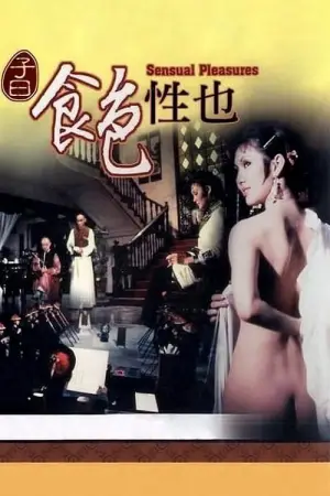 Постер до фильму"子曰:食色性也" #841729