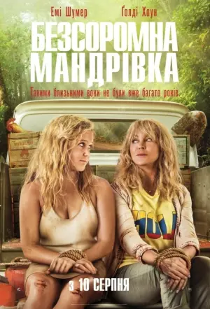 Постер до фильму"Безсоромна мандрівка" #87287