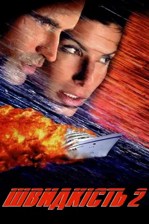 Постер до фильму"Швидкість 2: Круїз під контролем" #79052