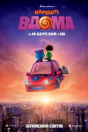 Постер до фильму"Нарешті вдома" #635475