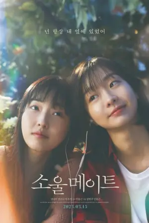 소울메이트