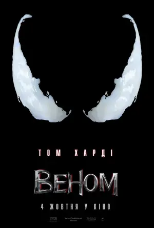 Постер до фильму"Веном" #13688