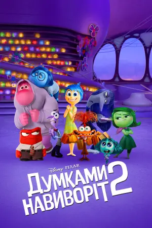 Постер до фильму"Думками навиворіт 2" #545080