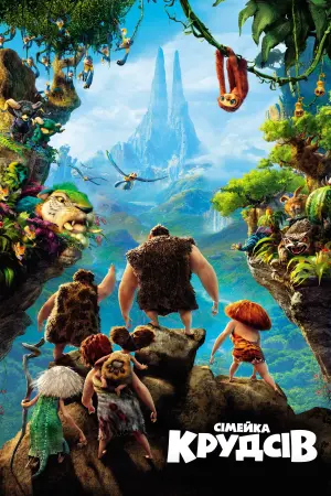 Постер до фильму"Сімейка Крудсів" #489317