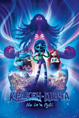 Постер до фильму"Кракен-дівча на ім’я Рубі" #9363