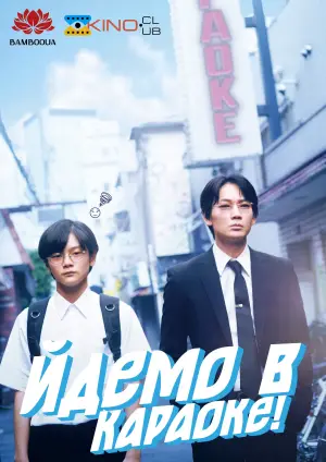 カラオケ行こ！