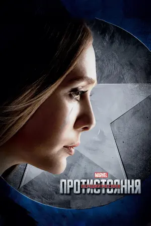 Постер до фильму"Перший месник: Протистояння" #16042