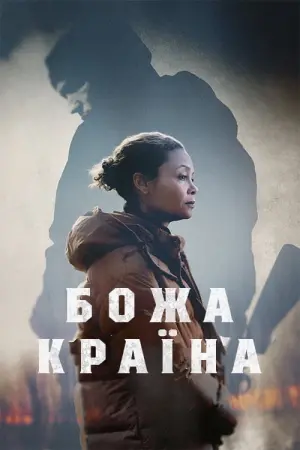 Постер до фильму"Божа країна" #458034